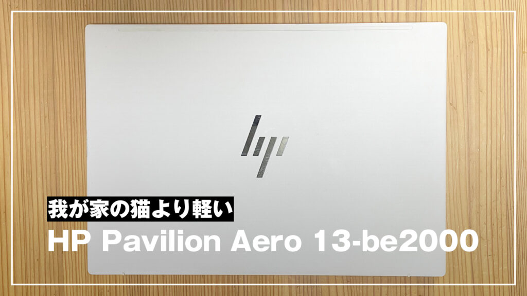 HP Pavilion Aero 13-be2000を買った話